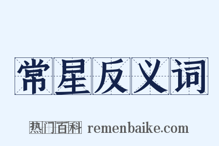 常星反义词是什么意思的图片